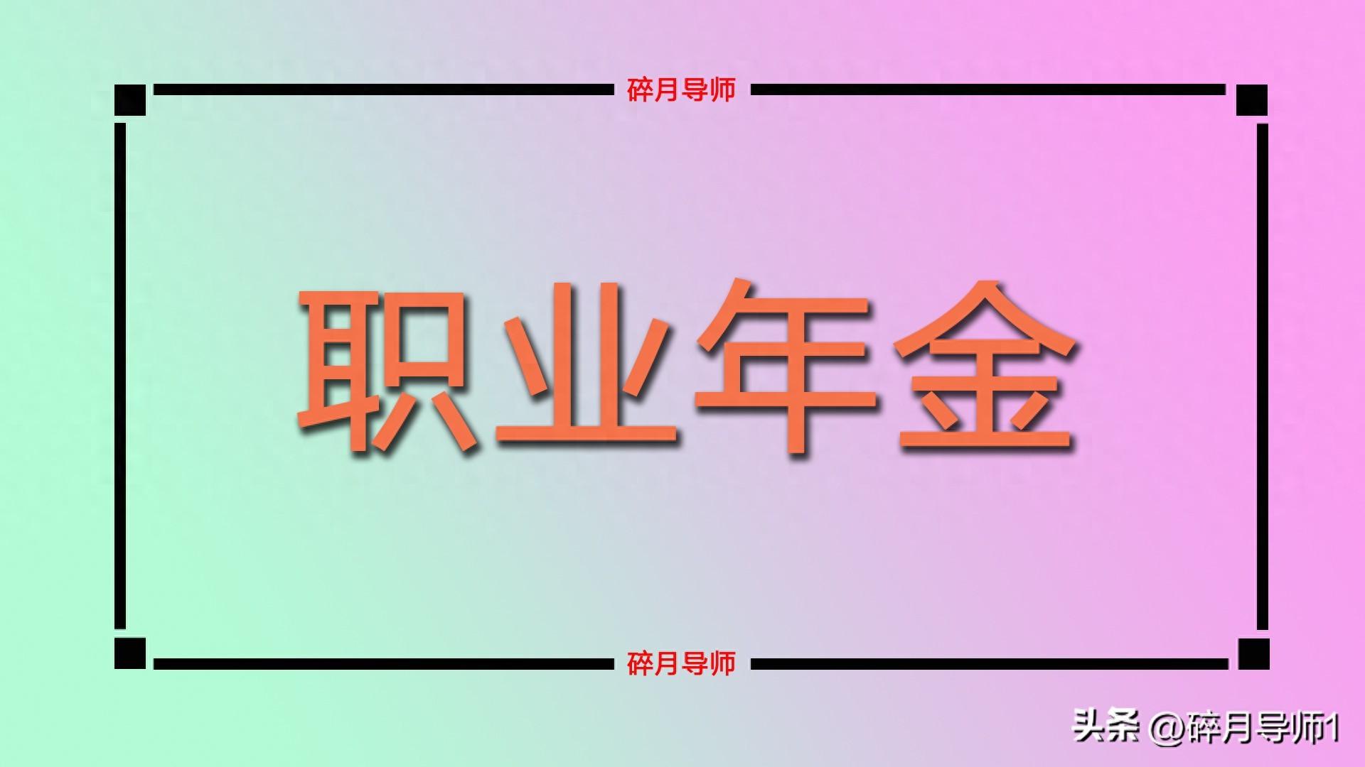 退休人员补发职业年金__退休补职业年金