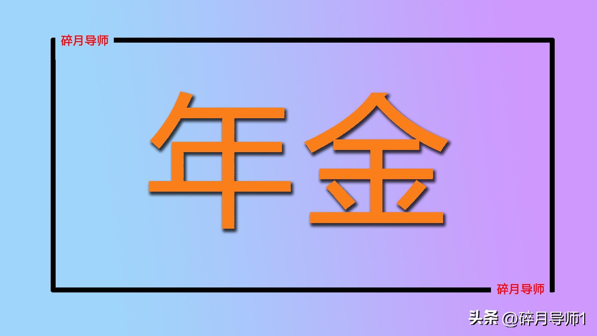 退休人员补发职业年金_退休补职业年金_