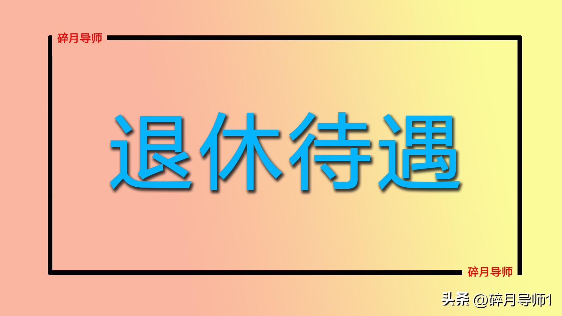 _退休人员补发职业年金_退休补职业年金